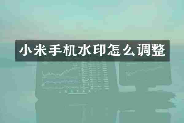 小米手机水印怎么调整