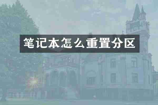 笔记本怎么重置分区
