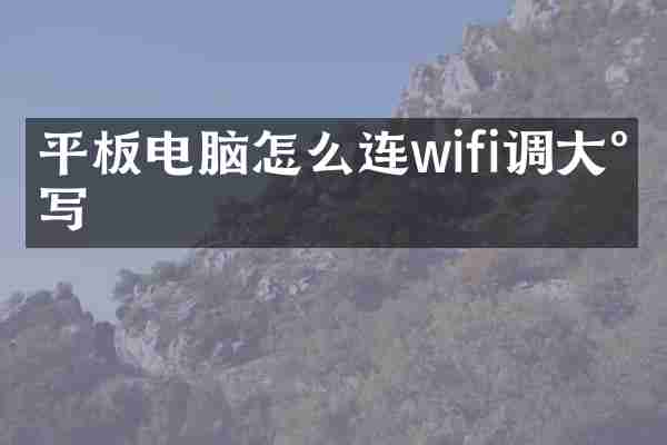 平板电脑怎么连wifi调大小写