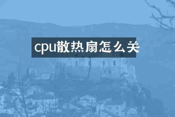 cpu散热扇怎么关