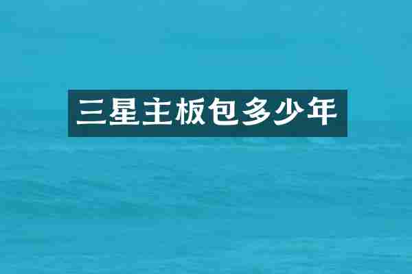 三星主板包多少年