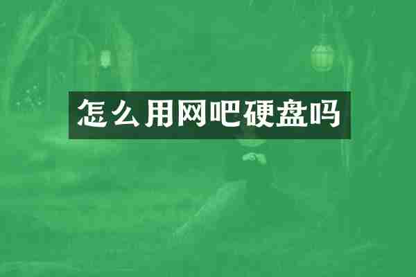 怎么用网吧硬盘吗