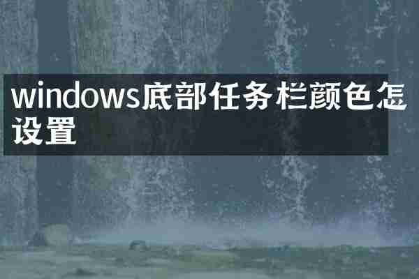 windows底部任务栏颜色怎么设置