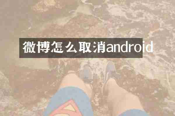 微博怎么取消android