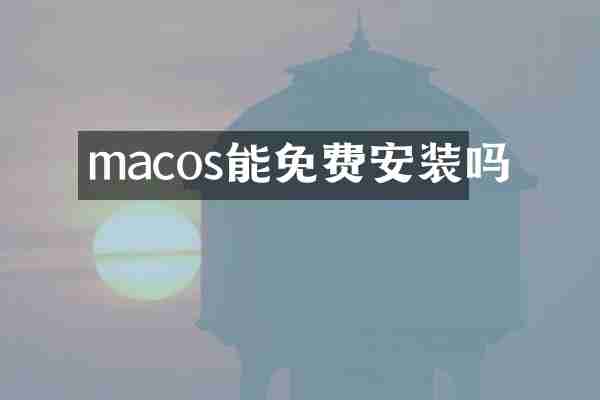 macos能免费安装吗