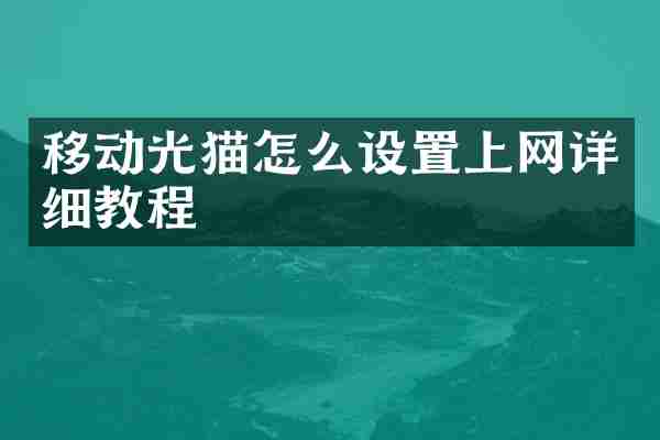 移动光猫怎么设置上网详细教程