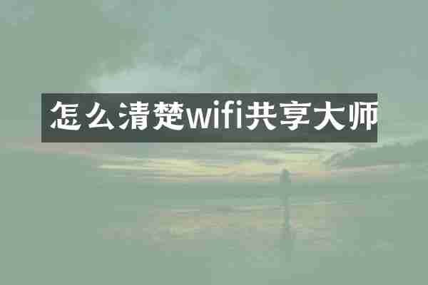 怎么清楚wifi共享大师