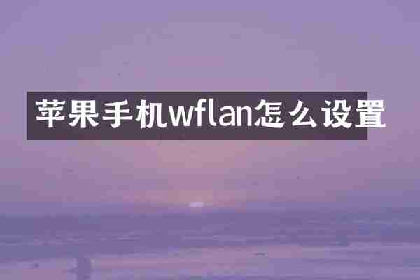 苹果手机wflan怎么设置