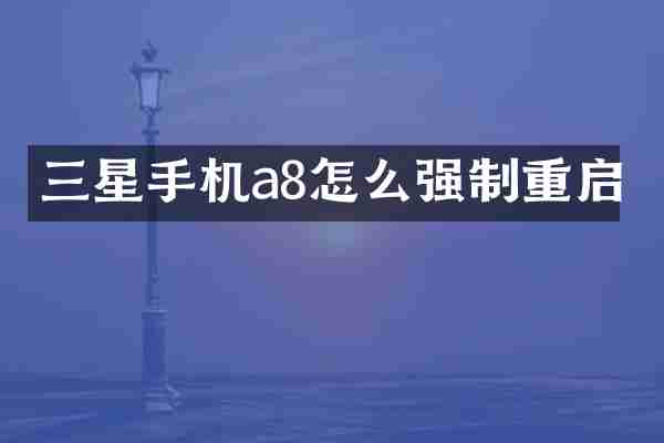 三星手机a8怎么强制重启