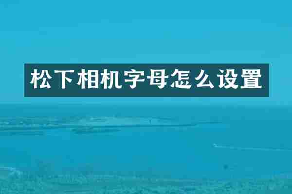 松下相机字母怎么设置