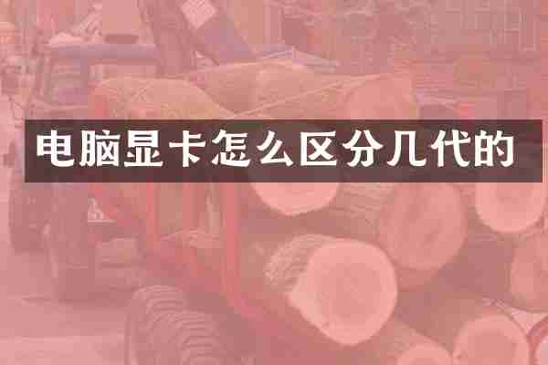 电脑显卡怎么区分几代的