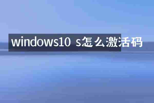 windows10 s怎么激活码