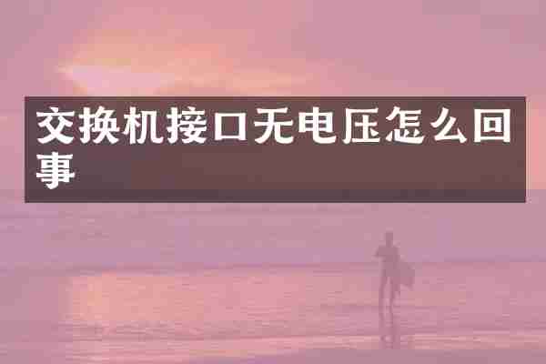 交换机接口无电压怎么回事