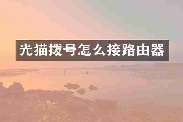 光猫拨号怎么接路由器