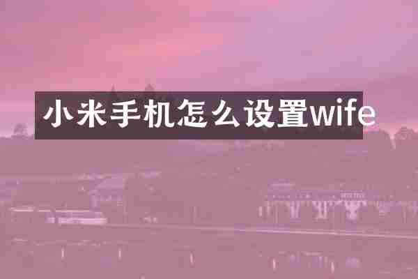 小米手机怎么设置wife