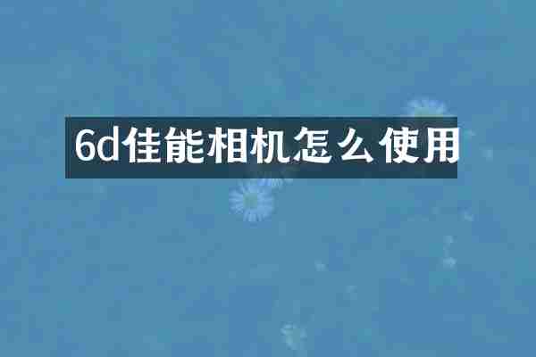 6d佳能相机怎么使用