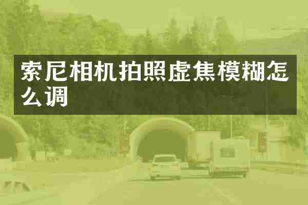 相机拍照虚焦模糊怎么调