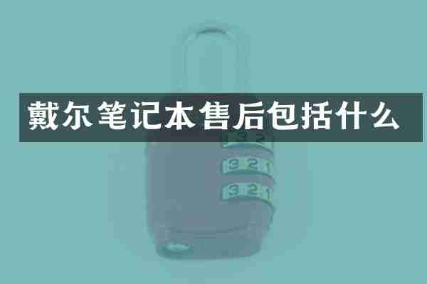 戴尔笔记本售后包括什么