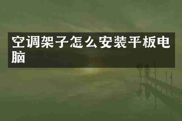 空调架子怎么安装平板电脑