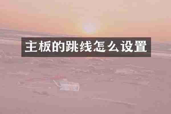 主板的跳线怎么设置