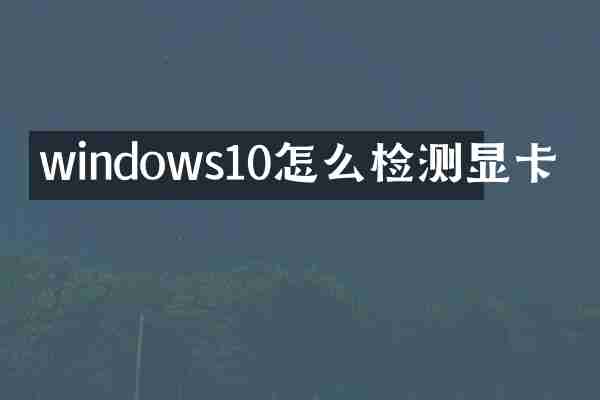 windows10怎么检测显卡