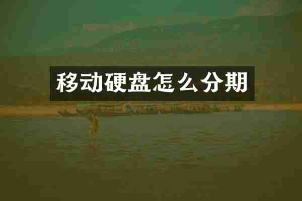 移动硬盘怎么分期
