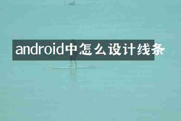 android中怎么设计线条