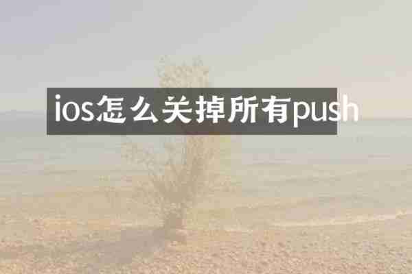 ios怎么关掉所有push