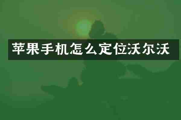 苹果手机怎么定位沃尔沃