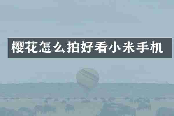 樱花怎么拍好看小米手机