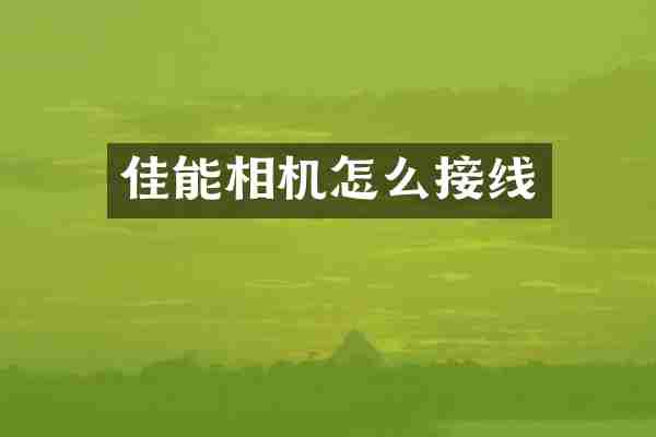 佳能相机怎么接线