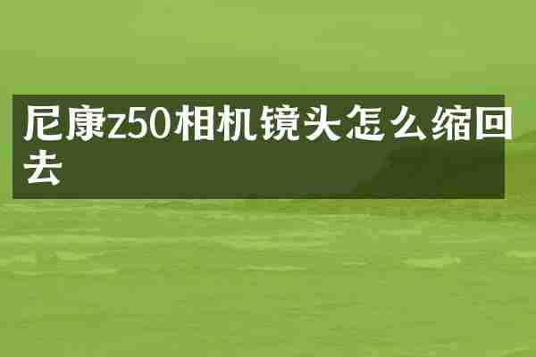 尼康z50相机镜头怎么缩回去