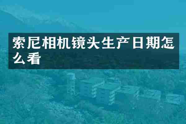 相机镜头生产日期怎么看