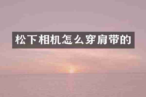 松下相机怎么穿肩带的