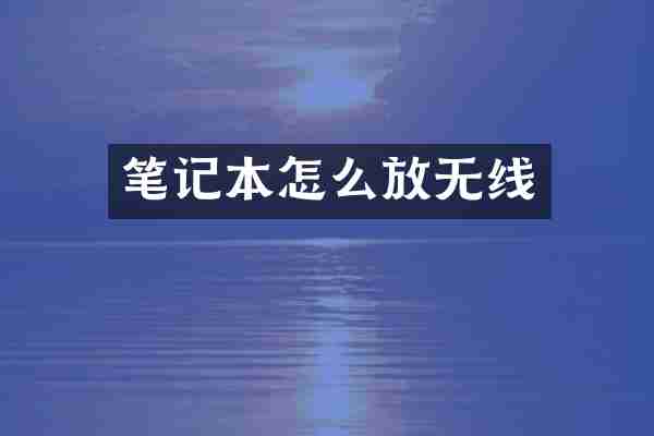 笔记本怎么放无线