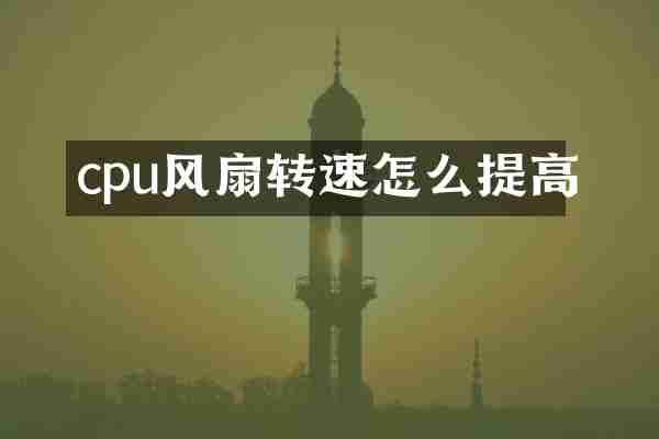 cpu风扇转速怎么提高