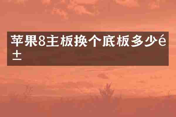 苹果8主板换个底板多少钱