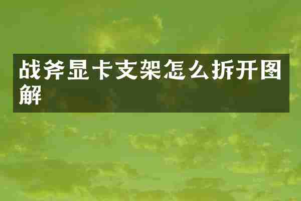 战斧显卡支架怎么拆开图解