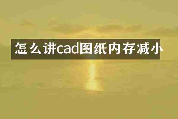 怎么讲cad图纸内存减小