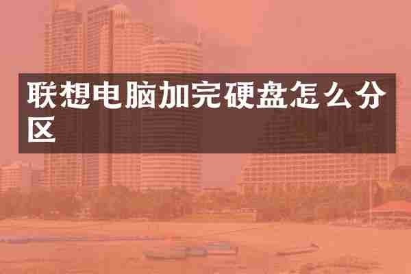 联想电脑加完硬盘怎么分区