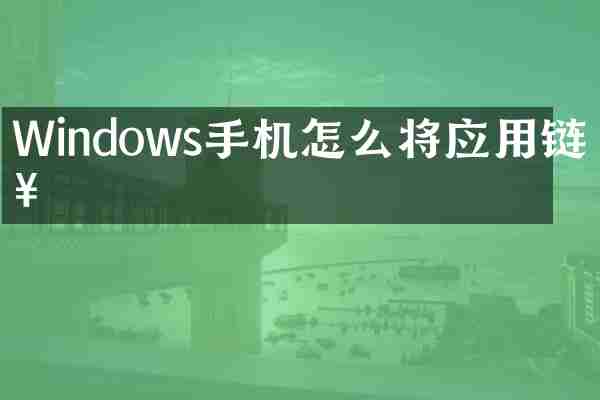 Windows手机怎么将应用链接