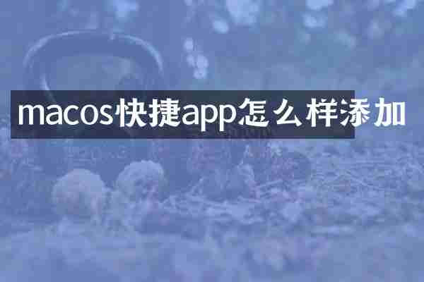 macos快捷app怎么样添加