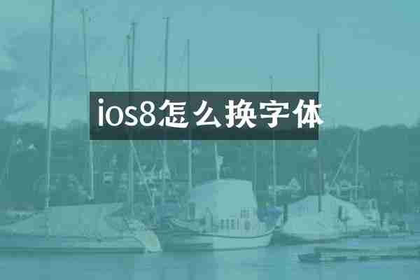 ios8怎么换字体