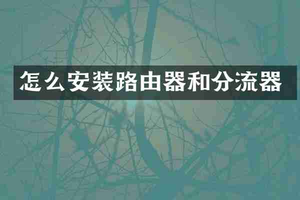 怎么安装路由器和分流器