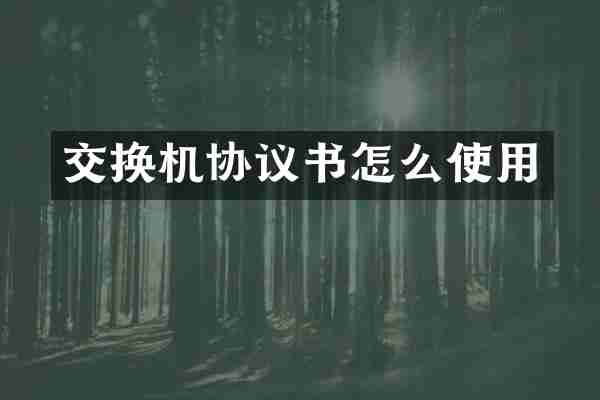 交换机协议书怎么使用