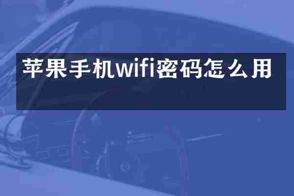 苹果手机wifi密码怎么用法