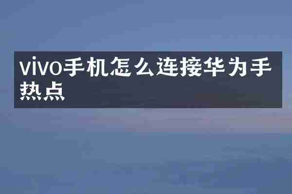 vivo手机怎么连接华为手机热点