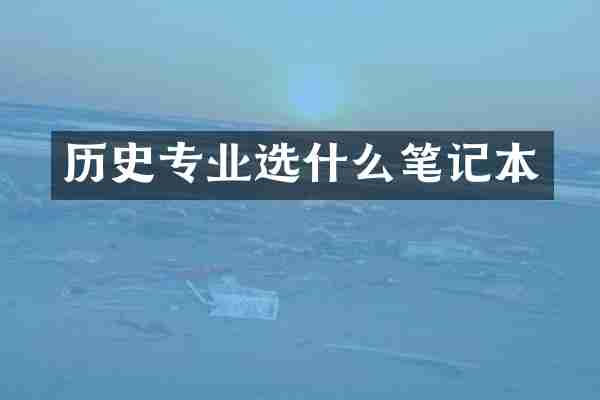 历史专业选什么笔记本