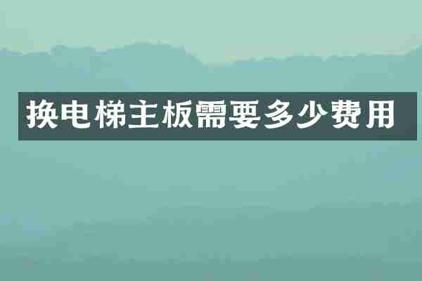 换电梯主板需要多少费用