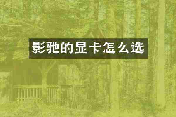 影驰的显卡怎么选